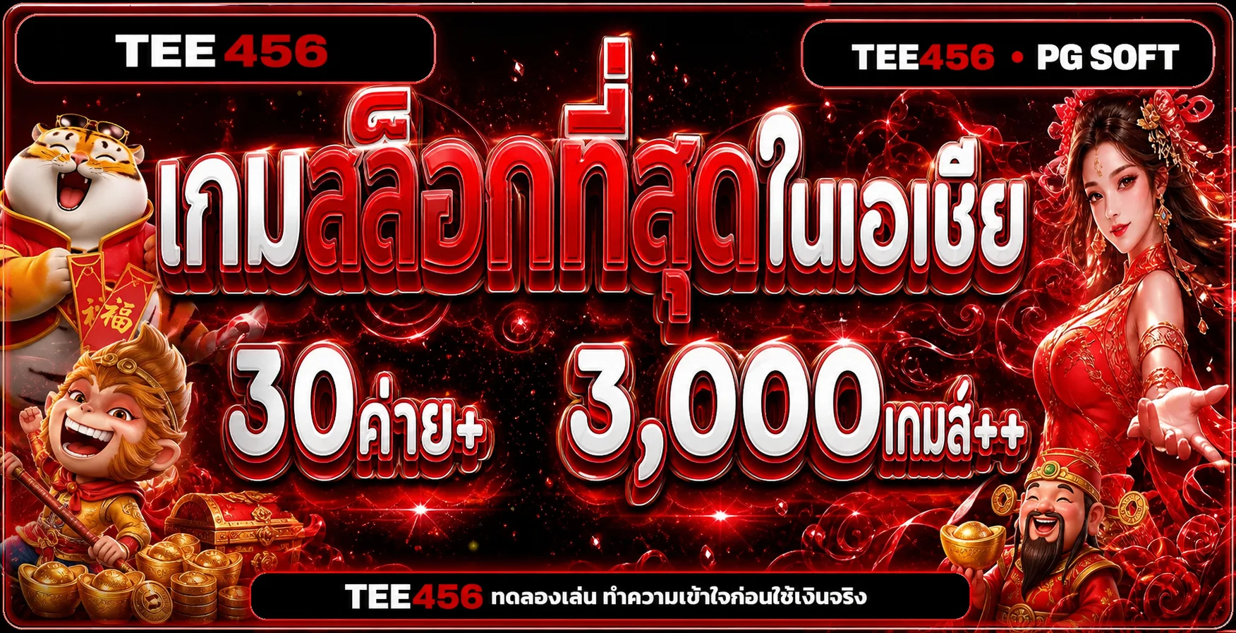 TEE456 ทดลองเล่นเกมยอดนิยมก่อนใช้เงินจริง